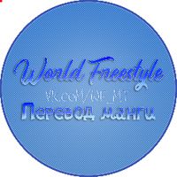 undefined обложка World Freestyle