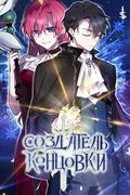 Манхва обложка Создатель концовки
