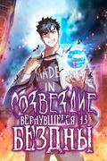 Манхва обложка Созвездие, вернувшееся из бездны
