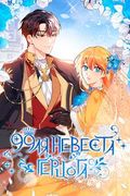 Манхва обложка 99-ая невеста герцога