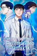 Манхва обложка Доктор с системой искусственного интеллекта