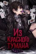 Манга обложка Из Красного Тумана
