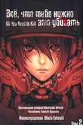 обложка Всё, что тебе нужно, — это убивать