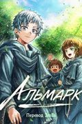 Манга обложка Альмарк