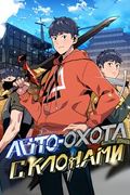Манхва обложка Авто-охота с клонами