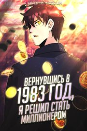 Маньхуа обложка Вернувшись в 1983 год, я решил стать миллионером