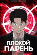 Манхва обложка Плохой парень