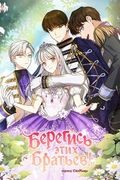 Манхва обложка Берегись этих братьев!