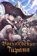 Манхва обложка Восхождение тирана