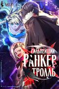Манхва обложка Сильнейший ранкер-тролль