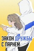 Манхва обложка Закон дружбы с парнем