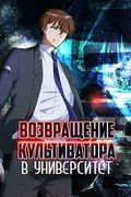 Маньхуа обложка Возвращение Культиватора в Университет
