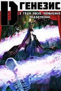 Манга обложка D-генезис. 3 года после появления подземелий.