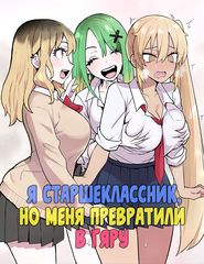 Манга обложка Я старшеклассник, но меня превратили в гяру