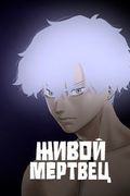 Манхва обложка Живой мертвец