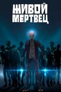 Манхва обложка Живой мертвец