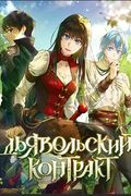 Манхва обложка Дьявольский контракт
