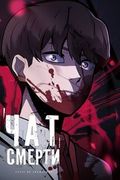 Манхва обложка Чат смерти