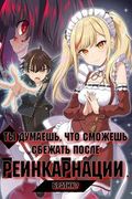 Манга обложка Ты думаешь, что сможешь сбежать после реинкарнации, Братик?