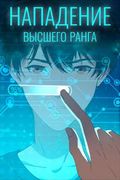 Маньхуа обложка Нападение высшего ранга