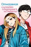 Манхва обложка Отношения, случайно созданные на небесах