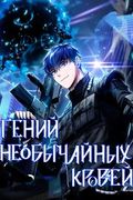 Манхва обложка Гений необычайных кровей