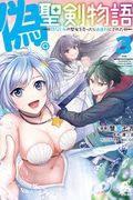 Манга обложка История фальшивого героя и святого меча