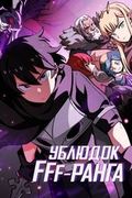 Манхва обложка Ублюдок FFF-ранга