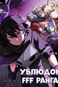 Манхва обложка Ублюдок FFF-ранга