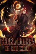Маньхуа обложка Снова борьба на всю жизнь