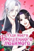 Манхва обложка Ради моего брошенного любимого