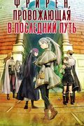 Манга обложка Фрирен, провожающая в последний путь