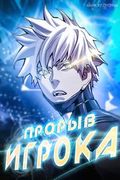 Манхва обложка Прорыв игрока