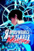 Маньхуа обложка Я прокачиваюсь во сне, убивая монстров