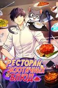 Манхва обложка Ресторан экзотичных блюд