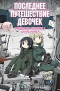 Манга обложка Последнее путешествие девочек: Антология
