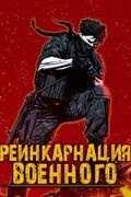 Манхва обложка Реинкарнация Военного