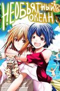 Манга обложка Необъятный океан