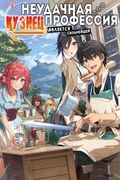 Манга обложка Неудачная профессия «кузнец» является сильнейшей