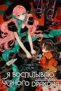Манхва обложка Я воспитываю чёрного дракона