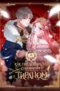 Манхва обложка Как предотвратить становление тираном