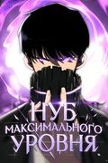 Манхва обложка Нуб максимального уровня