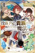 Манга обложка Переродившись аристократом-неудачником, я потратил всё своё свободное время, чтобы стать великим магом!
