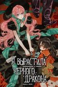 Манхва обложка Я вырастила чёрного дракона