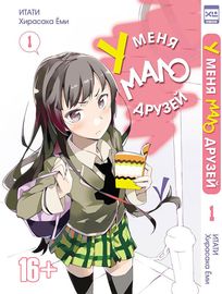 Манга обложка У меня мало друзей!