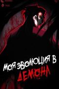 Маньхуа обложка Моя эволюция в демона