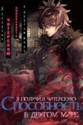 Манга обложка Я получил читерские способности в другом мире и стал экстраординарным в реальном мире~ История о том, как повышение уровня изменило мою жизнь