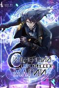 Манхва обложка Сильнейший профессор магии