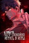 Маньхуа обложка Я просто хочу спокойно играть в игры