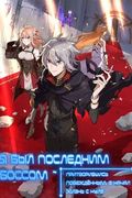 Манга обложка Я был последним боссом ~ Притворившись побеждённым, я начал жизнь с нуля ~